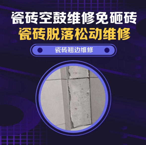 株洲市瓷砖空鼓维修推荐靠谱商家之瓷砖松动维修窗边墙砖局部空鼓推荐哪个公司？推荐诚匠小爱修缮